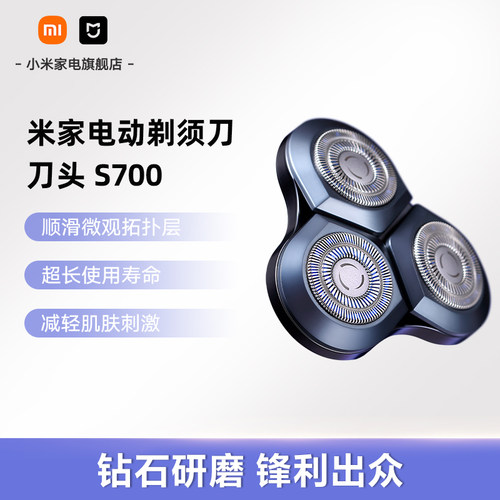 米家电动剃须刀刀头S700刮胡刀电动剃须充电式正品剃须刀配件