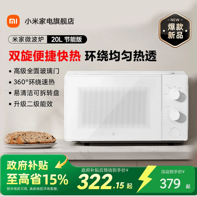 新品米家微波炉20L可拆转盘式家用解冻小型多功能二级能效