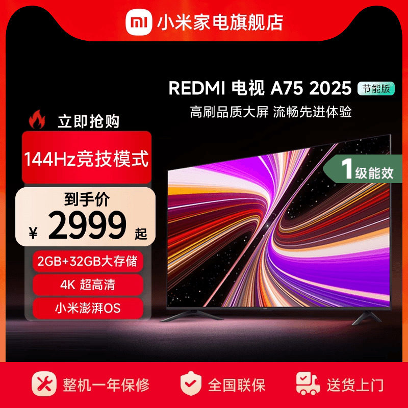 小米REDMI A75英寸144Hz高刷高清平板液晶电视机以旧换