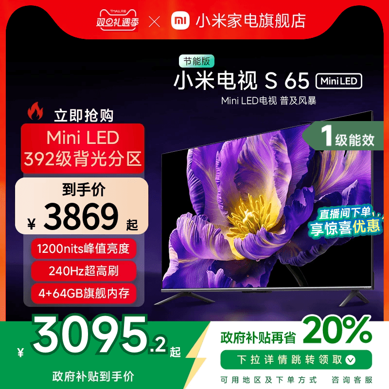 小米电视S 65 MiniLED 240Hz超高刷平板电视节能版以旧换新补贴