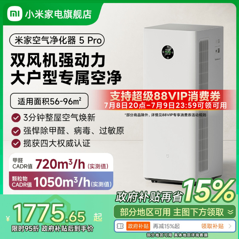 【政府补贴15%】小米米家空气净化器5Pro甲醛吸烟宠物家用净化机