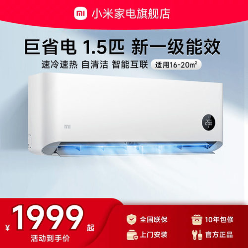 小米巨省电空调挂机冷暖1.5匹