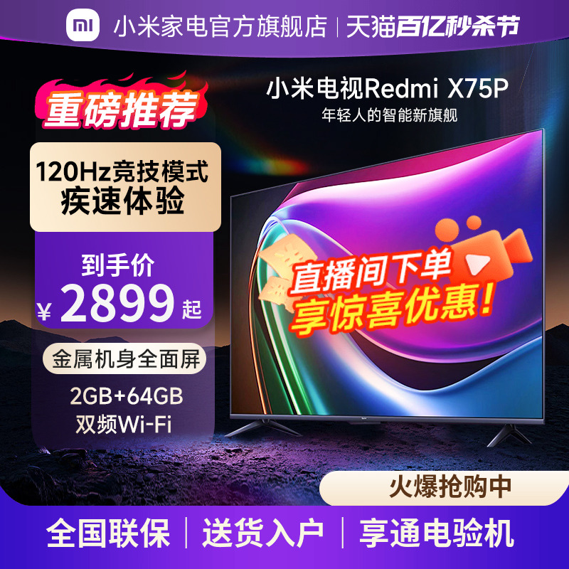 小米电视Redmi X75P电视120Hz高刷大内存4K超高清远场语音75英寸