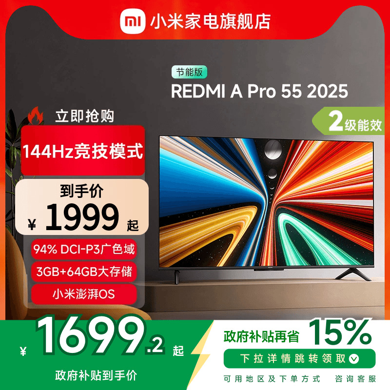 小米REDMI A Pro55英寸高清144Hz高刷平板电视机2025以旧换新补贴