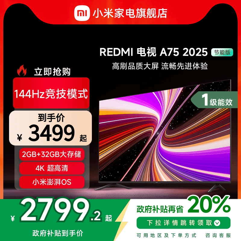 小米REDMI A75英寸144Hz高刷高清平板液晶电视机以旧换新补贴2025