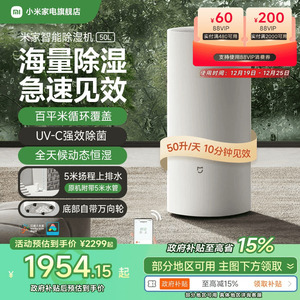 【政府补贴15%】米家智能除湿机50L家用静音抽湿机室内除潮吸湿器