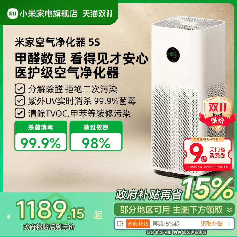 【政府补贴15%】小米米家空气净化器5S甲醛宠物家用医护级净化机