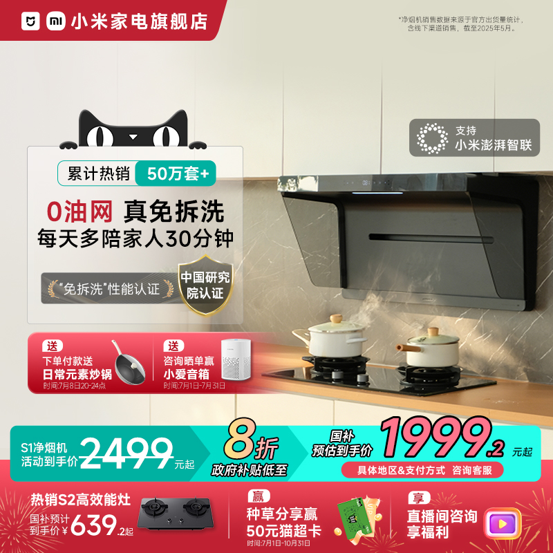 小米米家智能油烟机S1家用厨房抽油烟机侧吸大吸力免拆洗净烟机