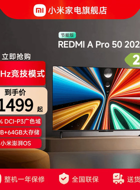 小米REDMI A Pro50英寸高清144Hz高刷平板电视机2025以旧换新补贴