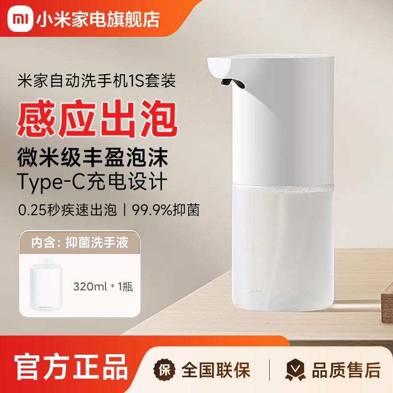 小米米家自动洗手机1S套装充电泡沫抑菌感应皂液器自动洗手液机