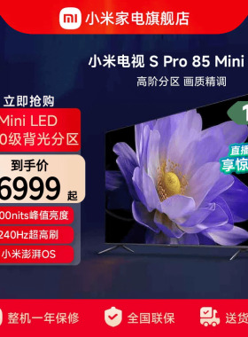 小米电视S Pro85英寸MiniLED240Hz超高刷高清电视以旧换新补贴