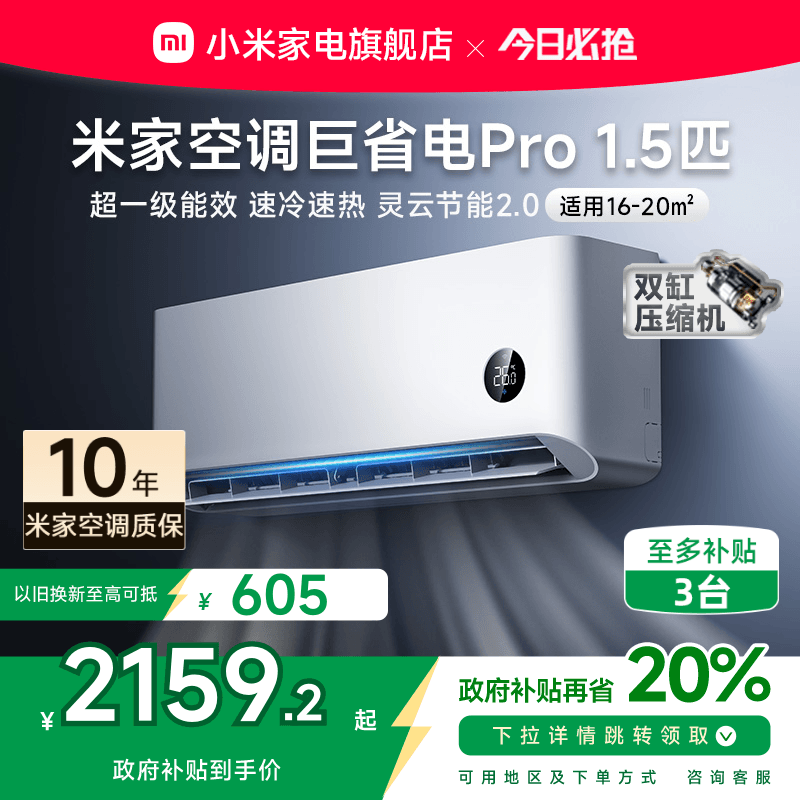 【2025款】小米米家空调巨省电Pro1.5匹超一级能效冷暖家用节能