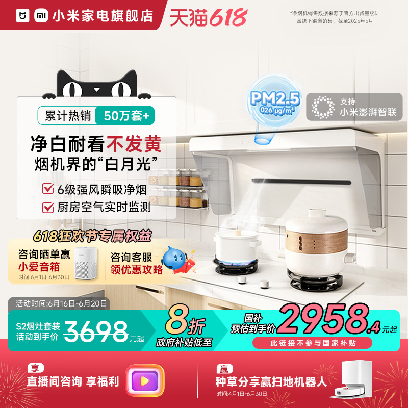 小米米家智能白色净烟机S2侧吸大吸力烟灶套装厨房家用抽油烟机