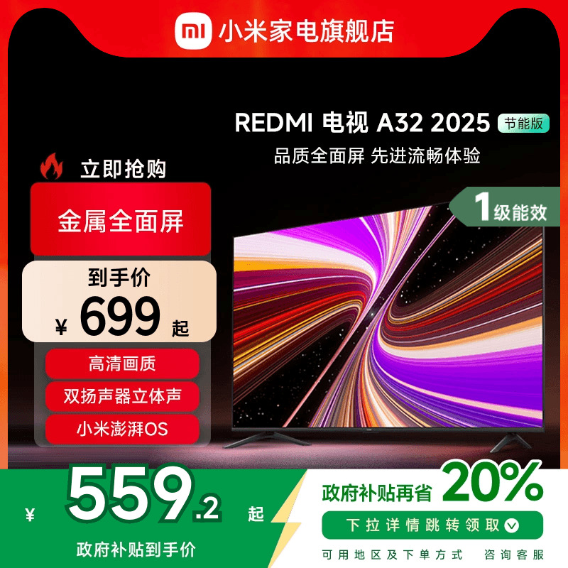 小米REDMI A32英寸2025节能版新款家用智能电视机以旧换