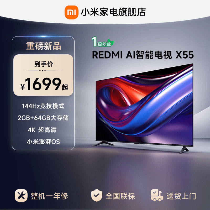 小米REDMI AI智能X55英寸144Hz高刷大内存液晶电视机