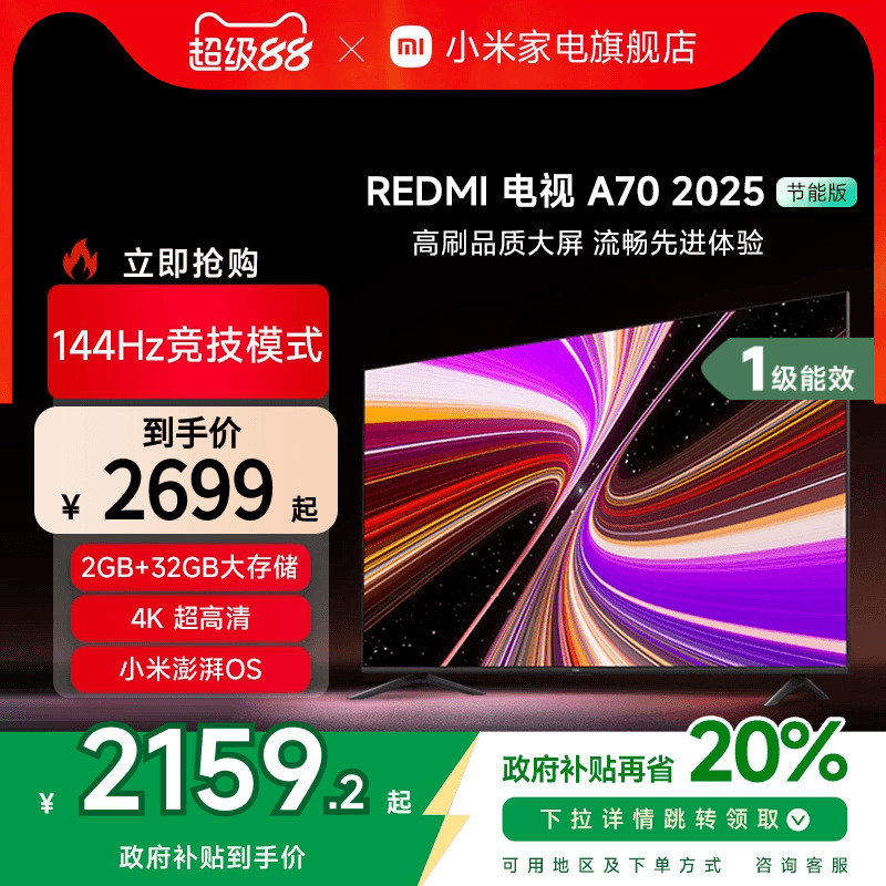 小米REDMI A70英寸144Hz高刷高清平板液晶电视机以旧换
