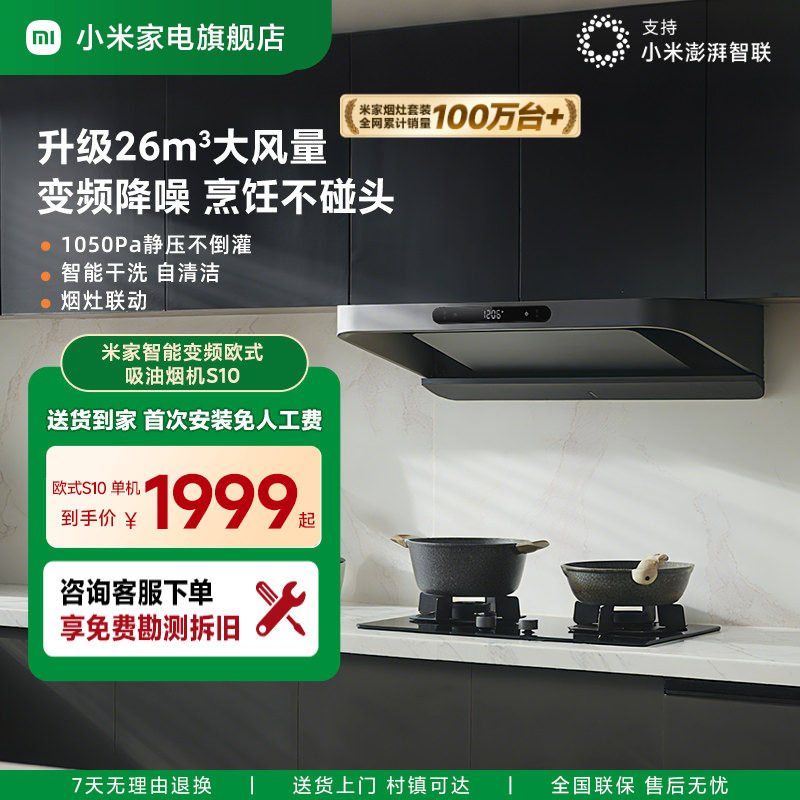 小米米家巨能吸变频欧式S10抽油烟机家用大吸力顶吸自清洁