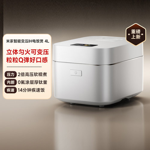 小米家电米家智能变压IH电饭煲4L多功能家用电压力电饭锅0氟钛胆