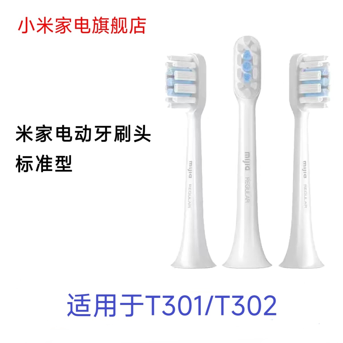 适配T301/T302小米米家声波电动牙刷头(标准型)3支装