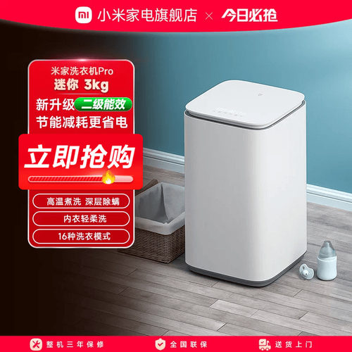小米Pro3kg婴儿迷你全自动洗衣机