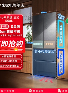 小米米家冰箱Pro双系统法式508L平嵌60cm超薄一级风冷
