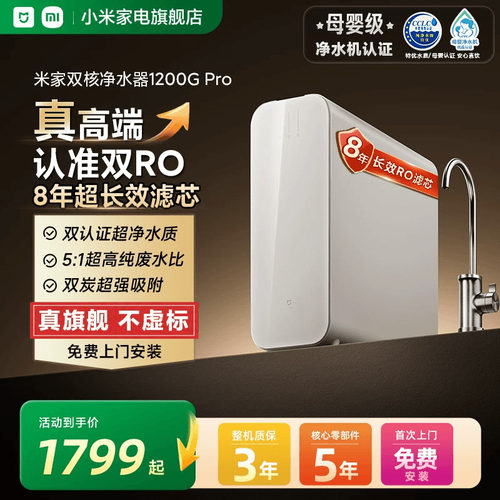 小米米家净水机器双核1200GPro过滤家用净饮机