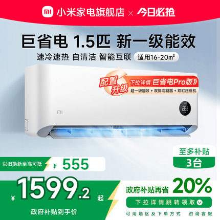 小米巨省电空调挂机冷暖两用1.5匹新一级能效变频家用智能互联
