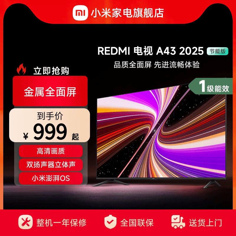 小米REDMI A43英寸2025节能版新款家用智能电视机以旧换