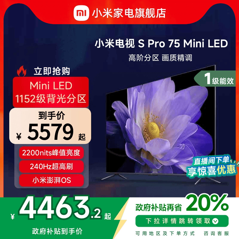 小米电视S Pro75英寸MiniLED240Hz高刷高清平板电视以旧换新补贴