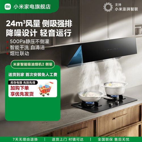 [新品]小米米家智能侧吸油烟机2家用厨房大吸力吸油烟机