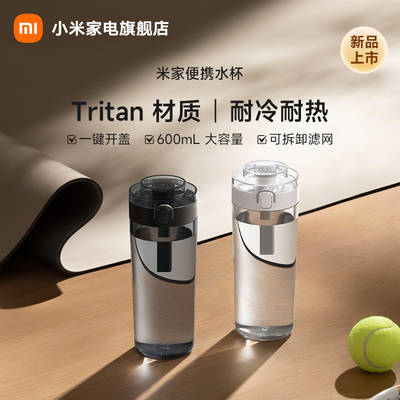 米家便携水杯Tritan水杯