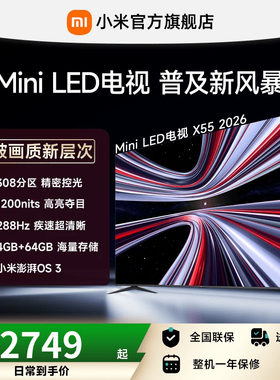 【新品】小米REDMI电视X55英寸MiniLED 288Hz高刷308分区平板电视