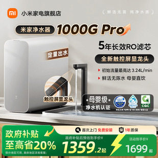 政府补贴20% 米家净水机器1000GPro过滤器家用自来水净饮机