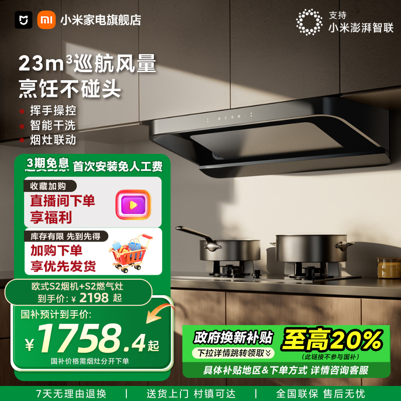 【政府补贴】小米米家欧式S2抽油烟机烟灶联动套装家用大吸力