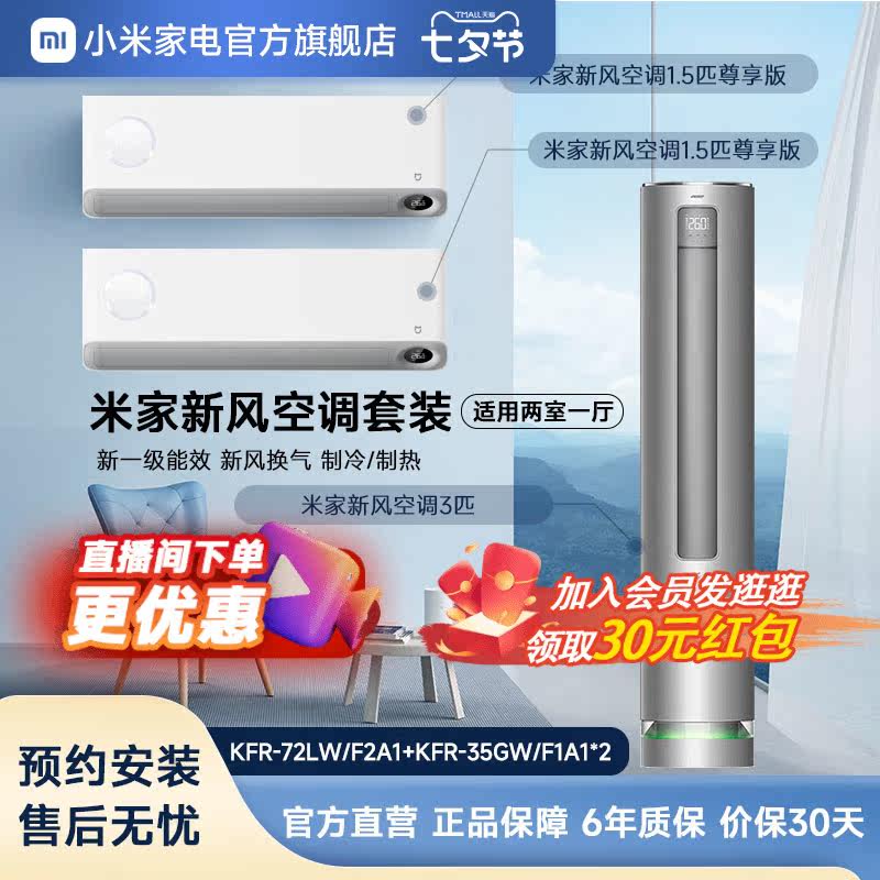 小米新风空调套装3匹+1.5匹*2新一级能效 新风换气两室一厅套装怎么样,好用不?