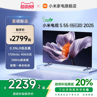 2025低反屏55英寸电视机以旧换新补贴 新品 小米S55 MiniLED