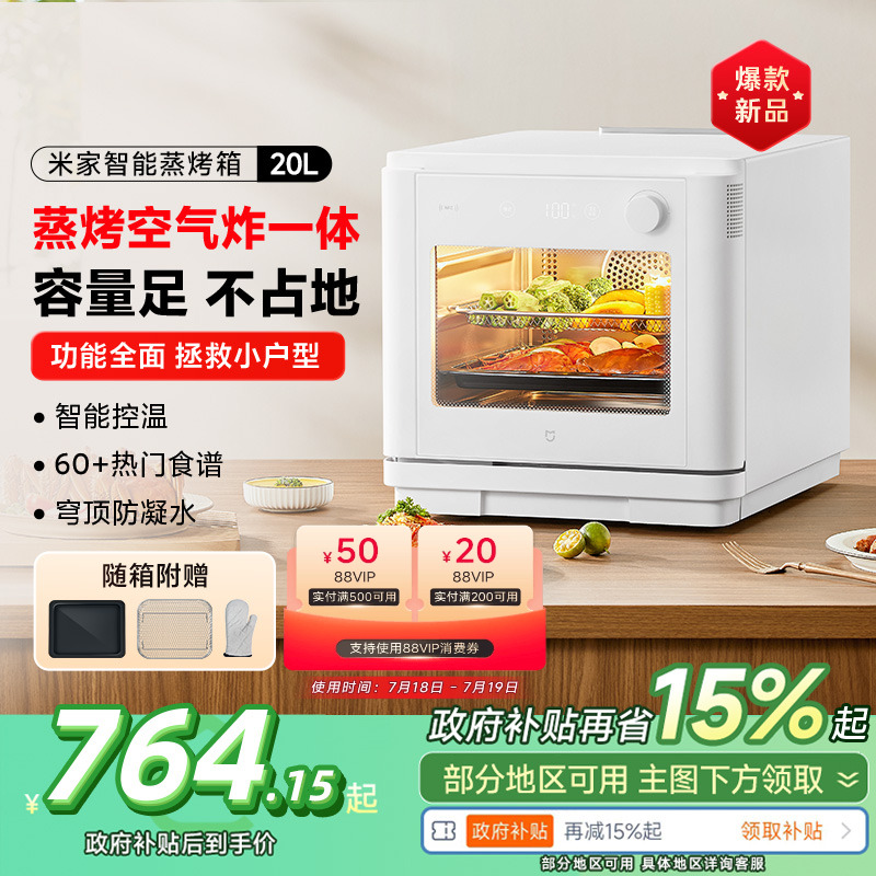 【政府补贴15%起】小米米家蒸烤箱20L台式蒸烤炸一体机家用