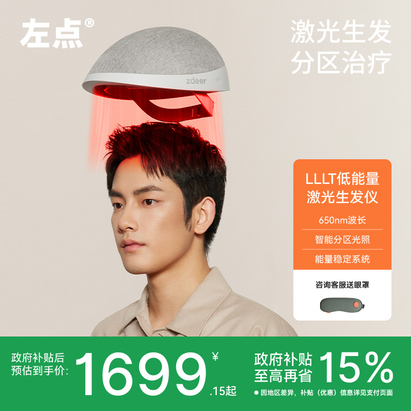 左点激光生发仪红激光生发帽