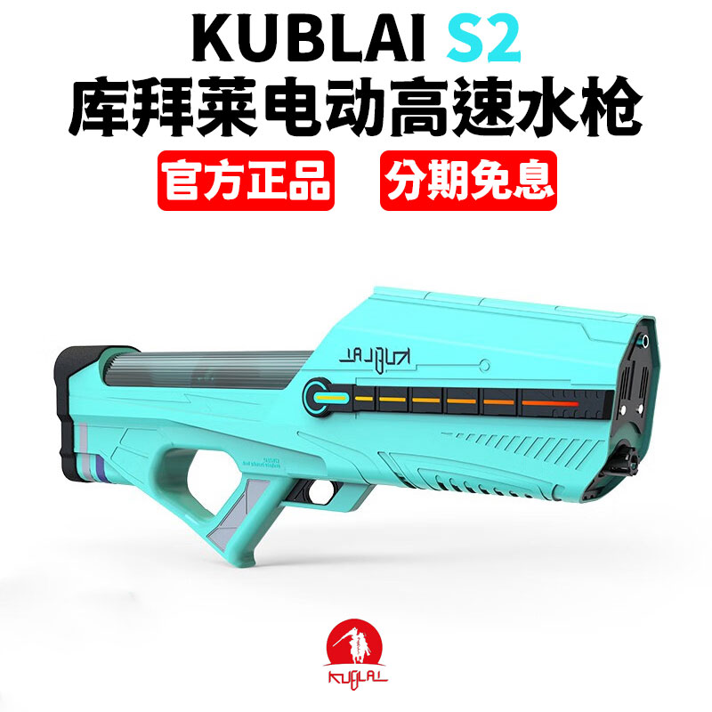 KUBLAI库拜莱S2电动连发水枪
