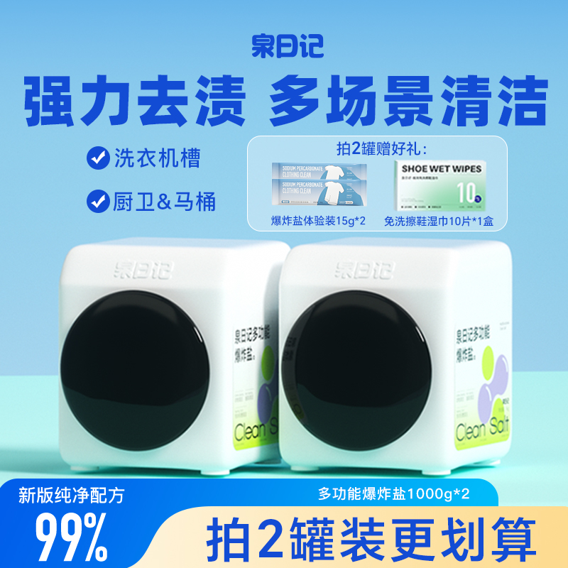 泉日記爆炸鹽浴廚衛多功能清潔劑