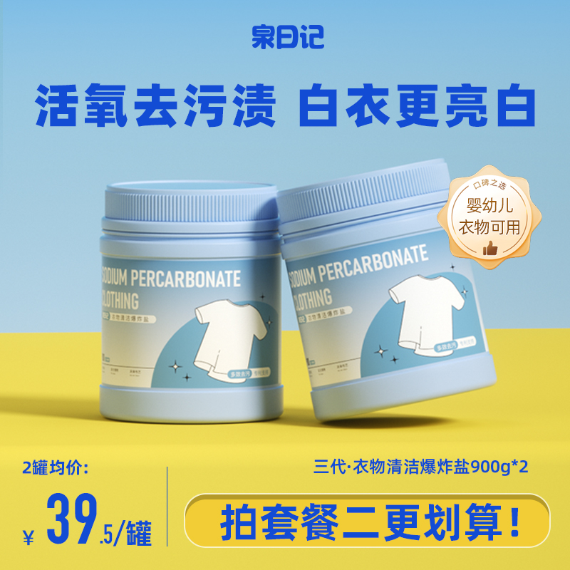 泉日记爆炸盐婴幼儿洗衣彩漂粉活氧去黄去渍净白衣服神器官方正品-封面