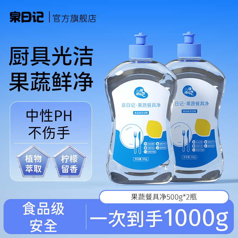 泉日记洗洁精A类食品果蔬餐具净