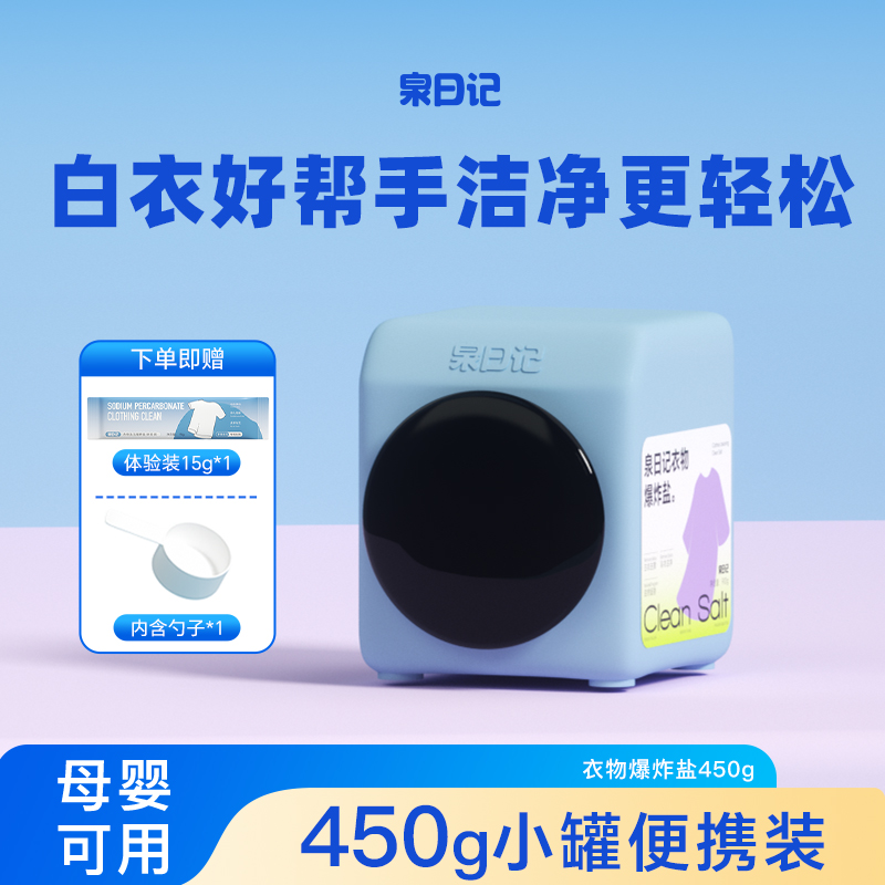 泉日記嬰幼兒爆炸鹽衣服洗白神器