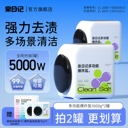 泉日记爆炸盐浴厨卫多功能清洁剂