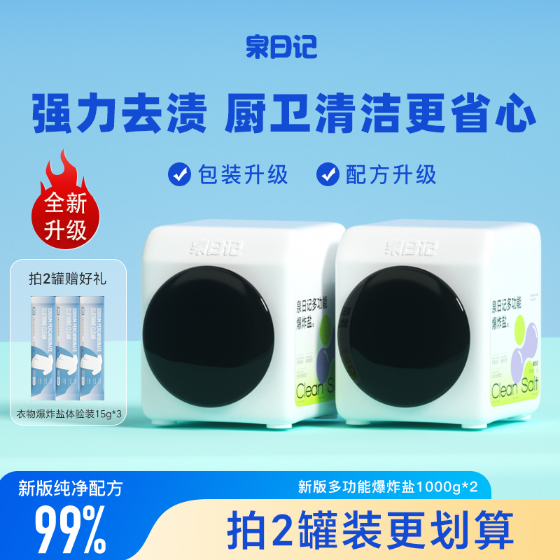 泉日记爆炸盐洗衣服去渍强器具锅底洗衣机槽马桶浴室多功能清洁剂