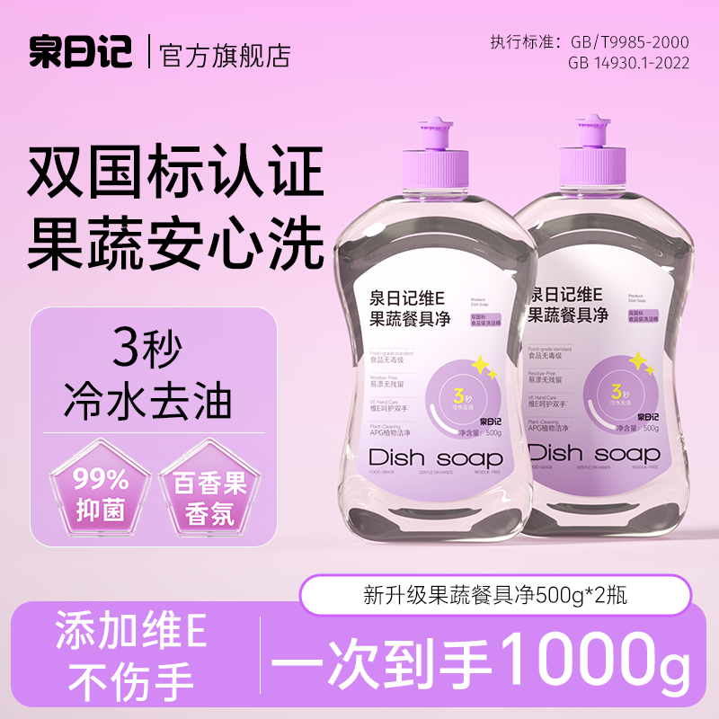 泉日记洗洁精家用小瓶食品级A类果蔬餐具净宿舍洗碗液官方旗舰店