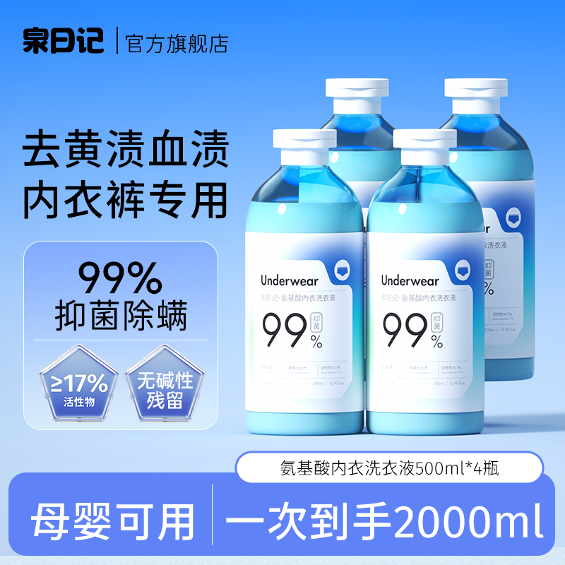 泉日记内衣裤洗衣液温和洗护抑菌