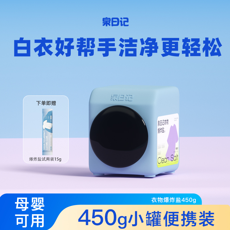 泉日記爆炸鹽彩漂粉劑白衣去污漬
