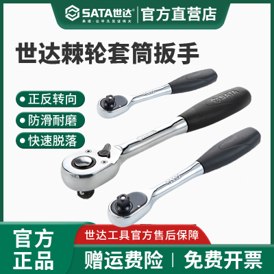 世达快速脱落棘轮扳手终身保用