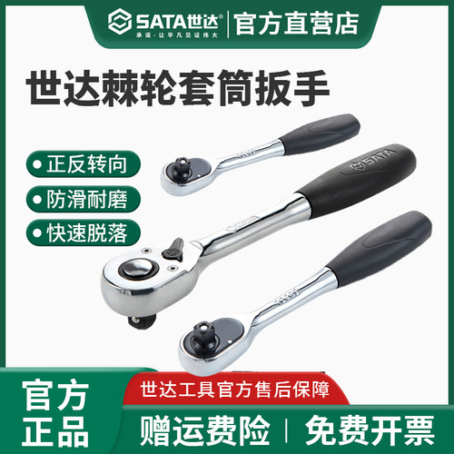 世达快速脱落棘轮扳手终身保用